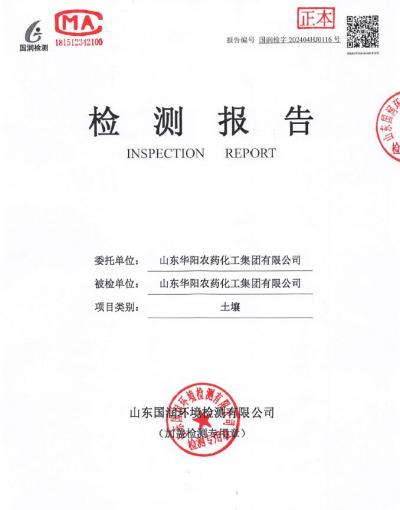 2024年華陽(yáng)農(nóng)藥化工集團(tuán)有限公司土壤、地下水檢測(cè)報(bào)告公示